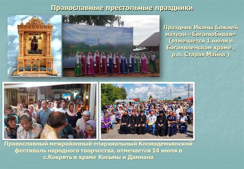 Православные престольные праздники Старомайнского района.