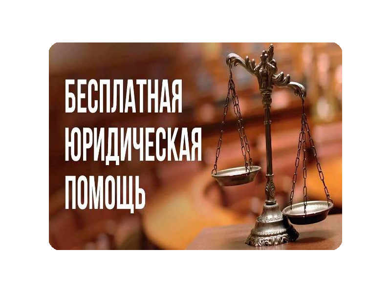Всероссийский единый день оказания бесплатной юридической помощи.