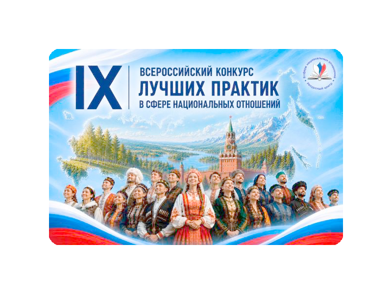 IX Всероссийский конкурс лучших практик в сфере национальных отношений: укрепляя единство России!.