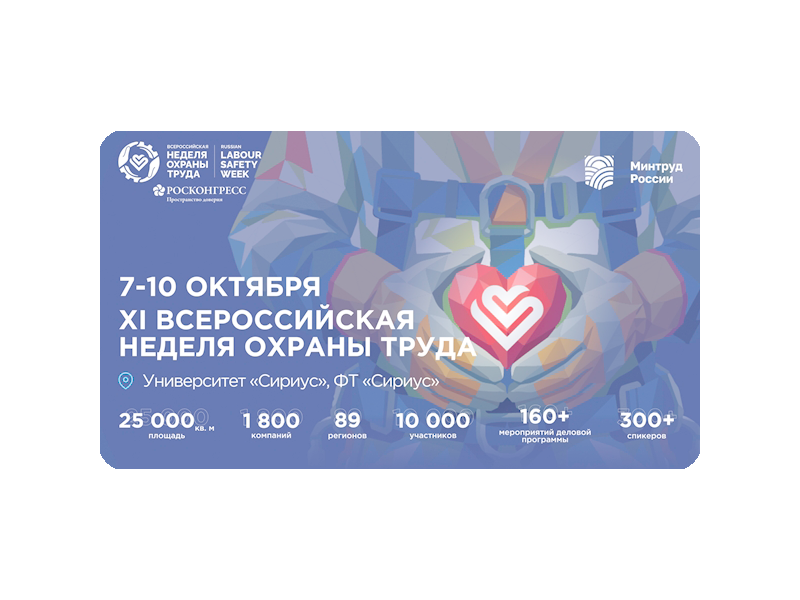 Всероссийская неделя охраны труда 2026 Всероссийская неделя охраны труда 2026.