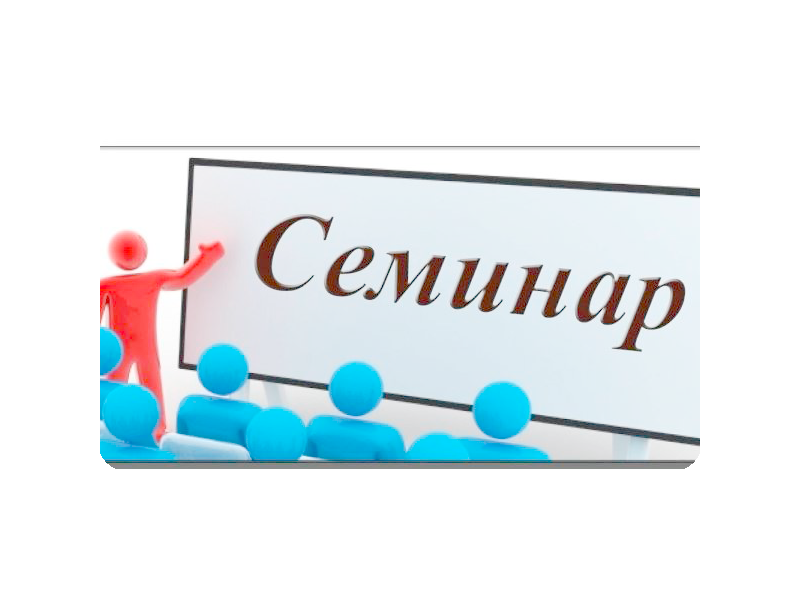 Семинар для субъектов малого и среднего предпринимательства! Семинар для субъектов малого и среднего предпринимательства!.