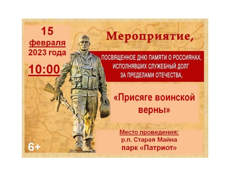 Мероприятие, посвященное Дню памяти о россиянах, исполнявших служебный долг за пределами Отечества.