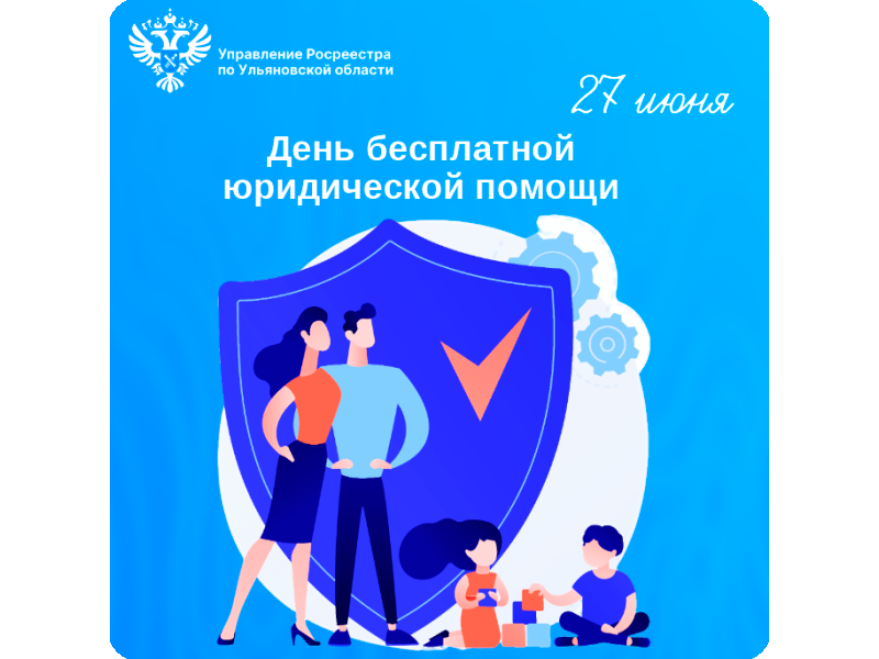 Всероссийский единый день оказания бесплатной юридической помощи.