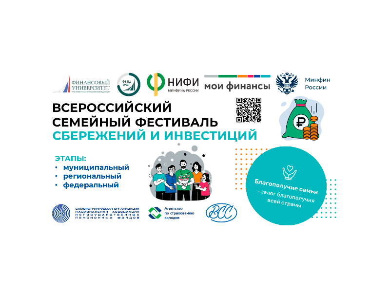 Муниципальный этап II Всероссийского семейного фестиваля сбережений и инвестиций.