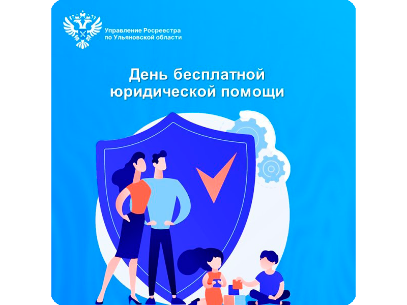 Всероссийский единый день оказания бесплатной юридической помощи.