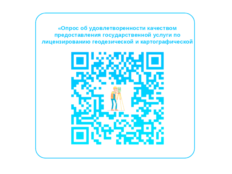 Опрос об удовлетворенности качеством предоставления государственной услуги по лицензированию геодезической и картографической деятельности.