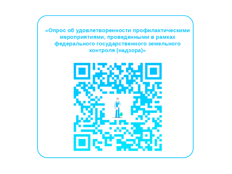 Опрос об удовлетворенности профилактическими мероприятиями, проведенными в рамках федерального государственного земельного контроля (надзора).