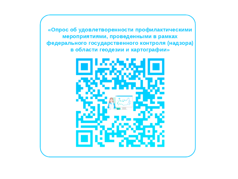 Опрос об удовлетворенности профилактическими мероприятиями, проведенными в рамках федерального государственного контроля (надзора) в области геодезии и картографии.