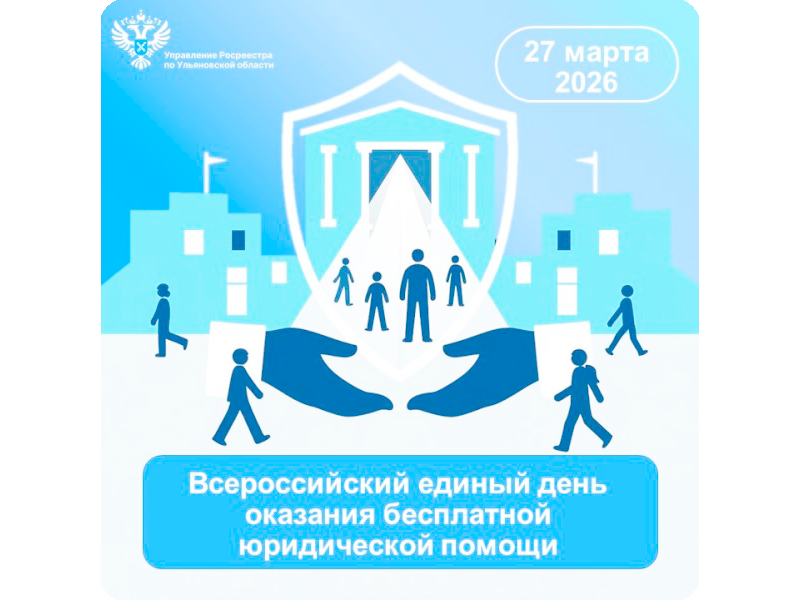 Всероссийский единый день оказания бесплатной юридической помощи.
