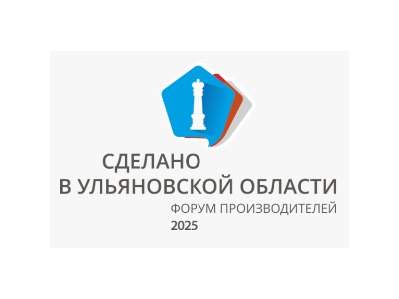 Выставка–форум производителей товаров и услуг «Сделано в Ульяновской области».