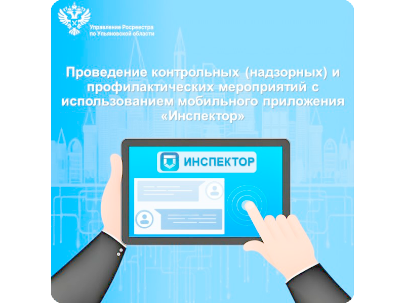 Проведение контрольных (надзорных) и профилактических мероприятий с использованием мобильного приложения «Инспектор».