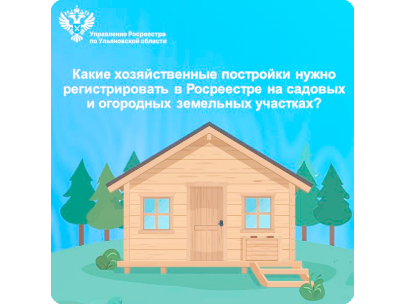 Какие хозяйственные постройки нужно регистрировать в Росреестре на садовых и огородных земельных участках?.