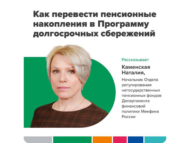 Как перевести пенсионные накопления в Программу долгосрочных сбережений.