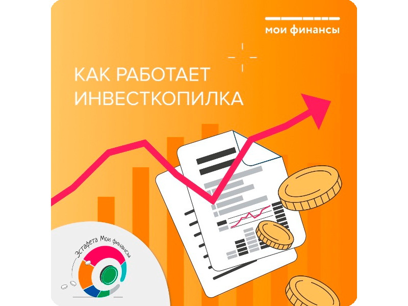 Как работает инвесткопилка.