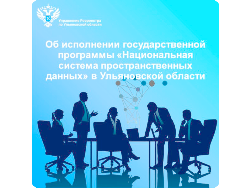 Об исполнении государственной программы «Национальная система пространственных данных» в Ульяновской области.