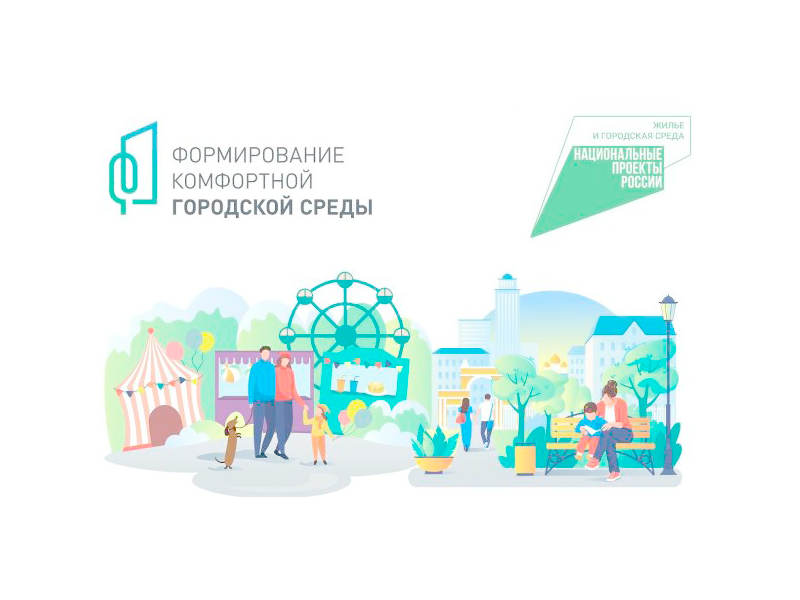Извещение по приёму предложений по общественным территориям для отбора и включения в перечень общественных территорий, вносимый на рейтинговое голосование в рамках федерального проекта «Формирование комфортной городской среды».
