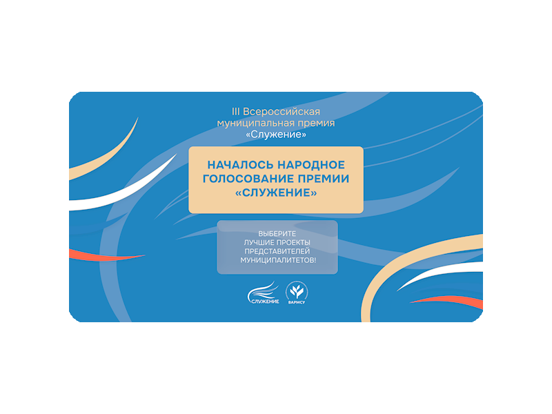 Стартовало Народное голосование III Всероссийской муниципальной премии «Служение».