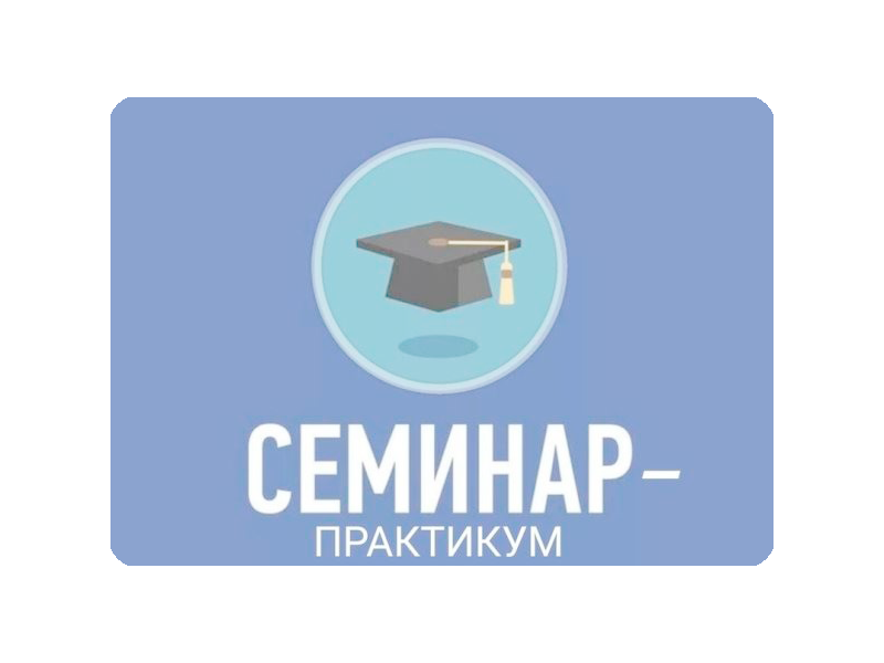 Семинар-практикум: применение облачных решений для государственных структур.