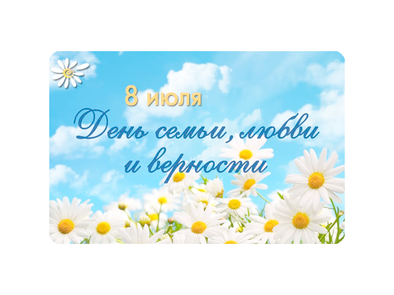 За любовь и верность.
