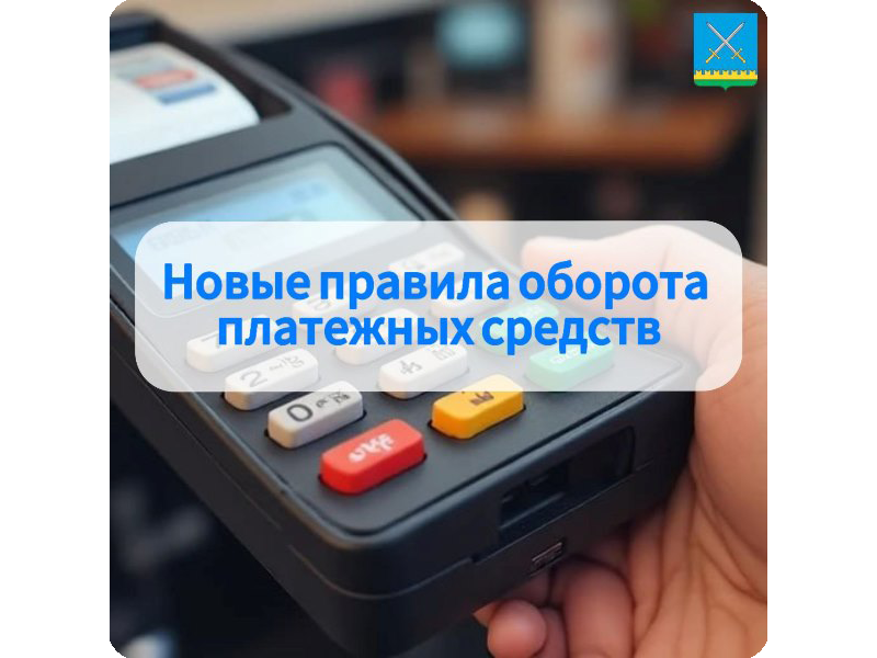 Новые правила оборота платежных средств.