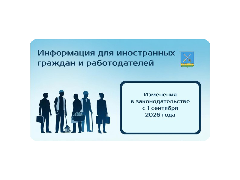 Что изменится для иностранных граждан и работодателей с 1 сентября 2026 года?.