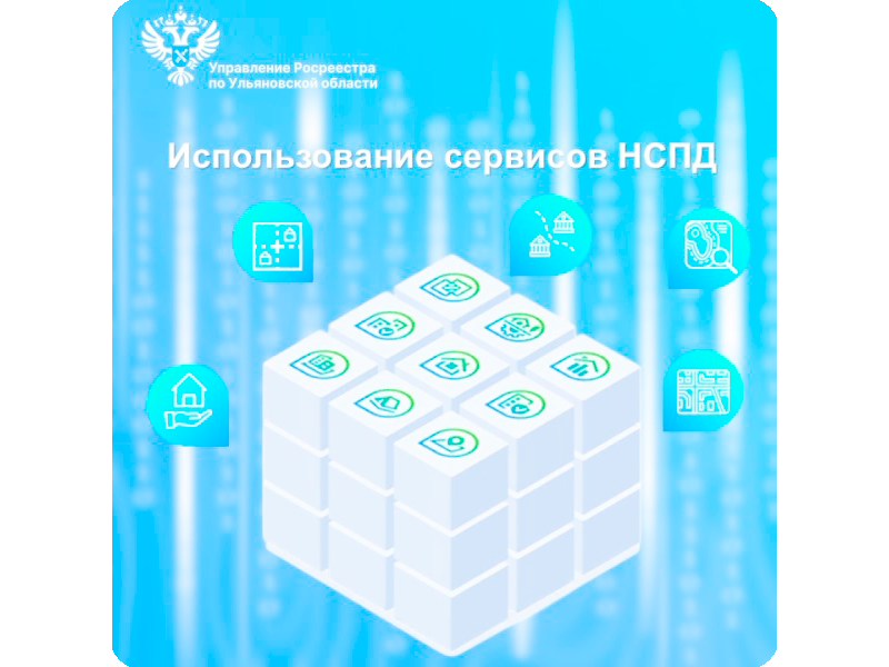 Использование сервисов ФГИС «Национальная система пространственных данных».