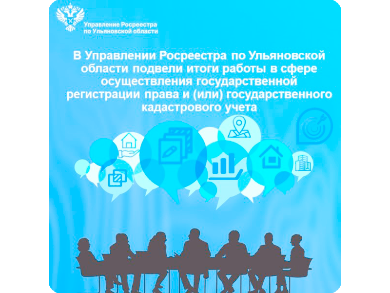 В Управлении Росреестра по Ульяновской области подвели итоги работы в сфере осуществления государственной регистрации права и (или) государственного кадастрового учета.