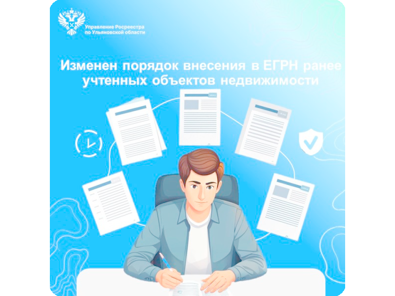 Изменен порядок внесения в Единый государственный реестр недвижимости ранее учтенных объектов недвижимости.