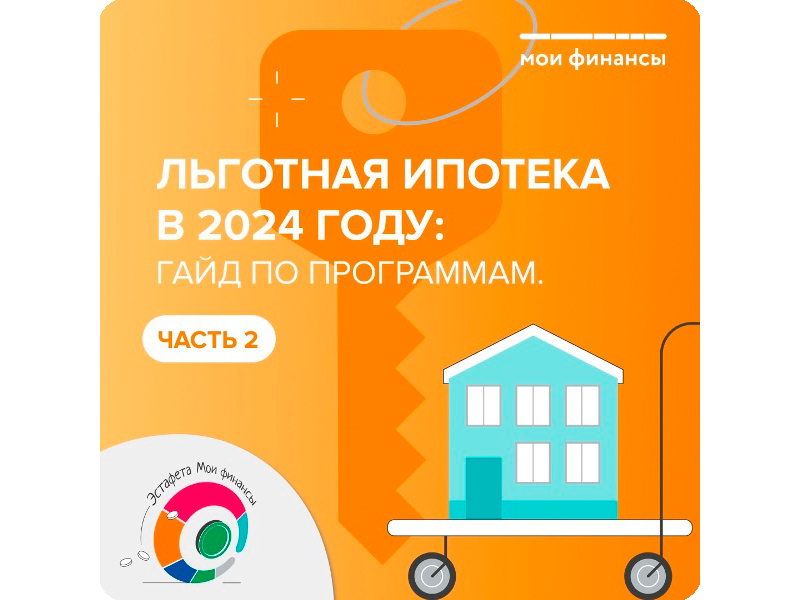 Льготная ипотека в 2024 году.