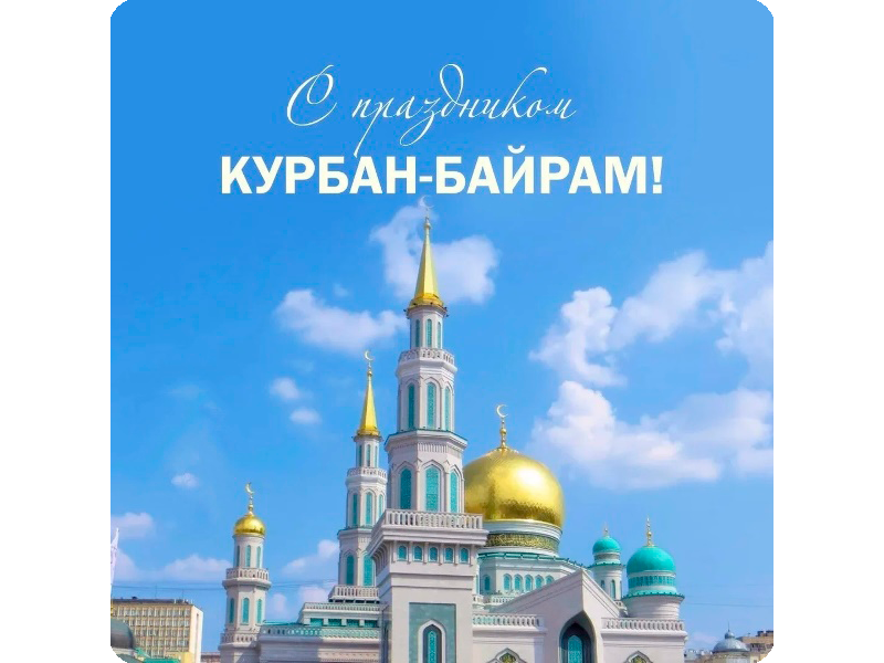 6 июня мусульмане всего мира отмечают значимый праздник Курбан-байрам.