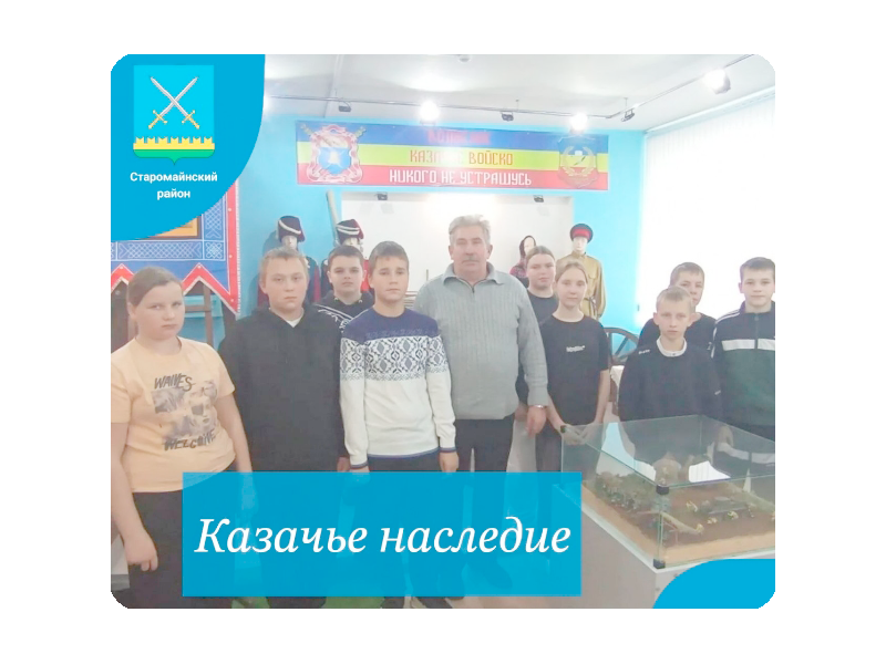 Казачье наследие.