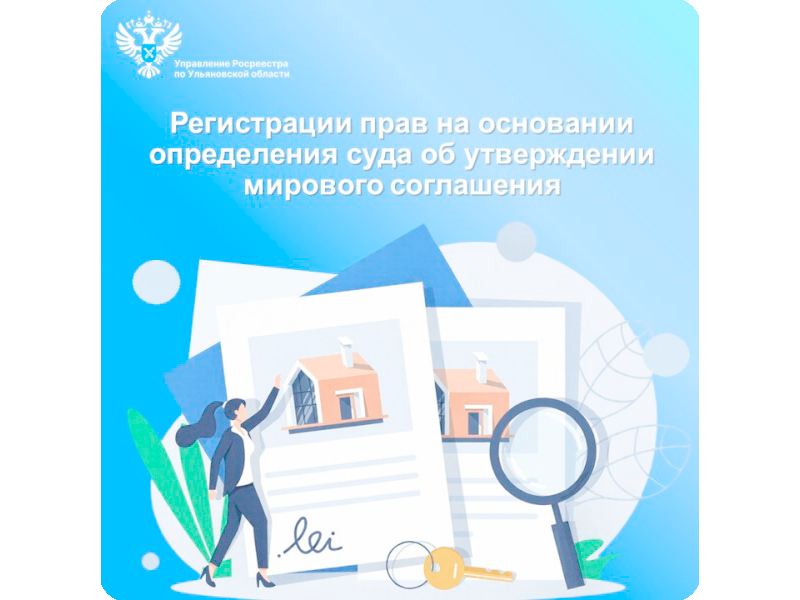 Регистрация прав на основании определения суда об утверждении мирового соглашения.