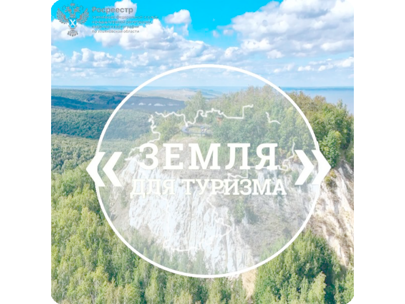 Сервис «Земля для туризма» позволит выбрать земельный участок для вовлечения в туристскую деятельность.