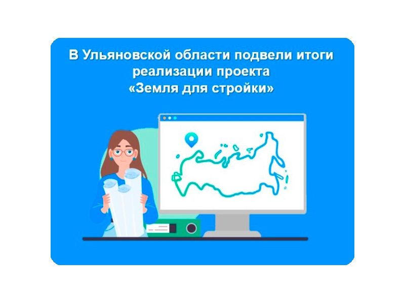 В Ульяновской области подвели итоги реализации проекта «Земля для стройки».