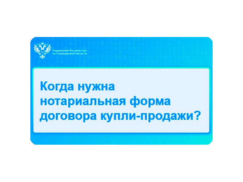 Когда нужна нотариальная форма договора купли-продажи?.