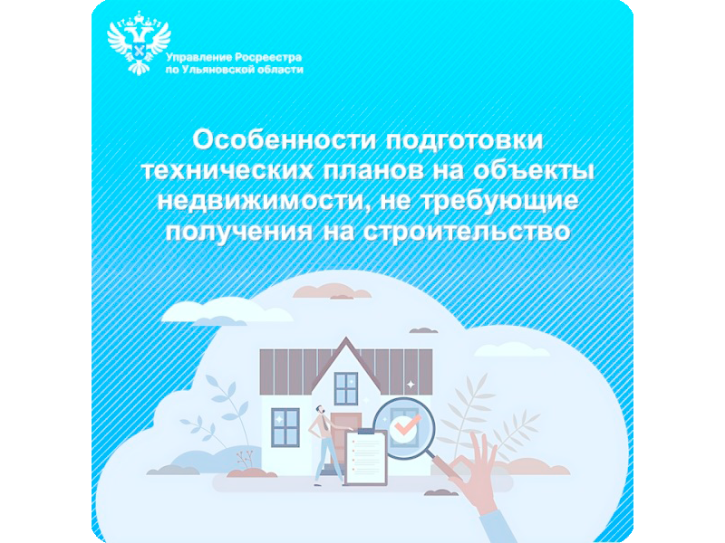 Особенности подготовки технических планов на объекты недвижимости, не требующие получения на строительство.