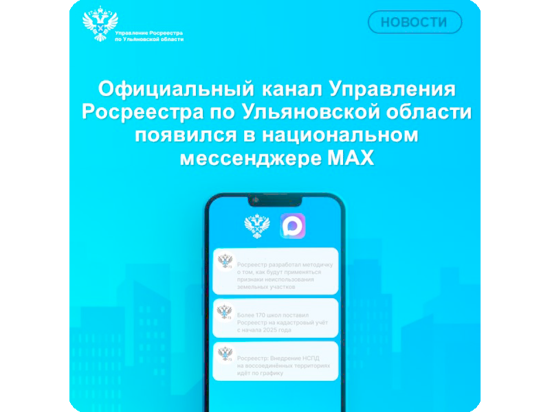Официальный канал Управления Росреестра по Ульяновской области в национальном мессенджере MAX!.