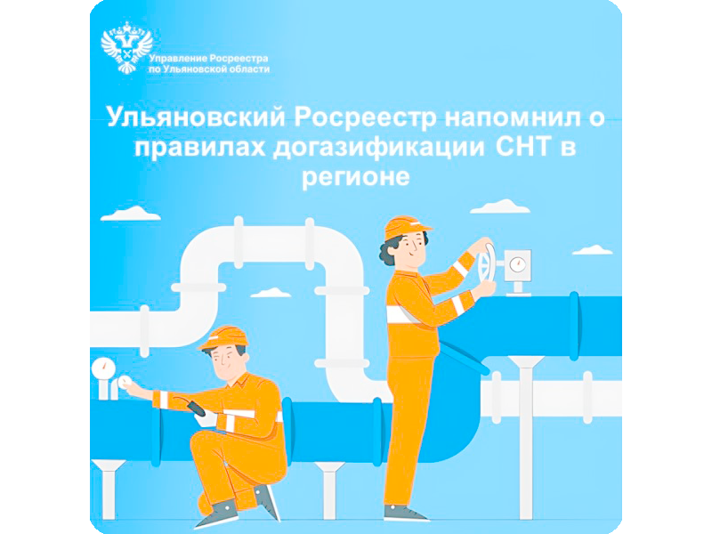 Ульяновский Росреестр напомнил о правилах догазификации СНТ в регионе.