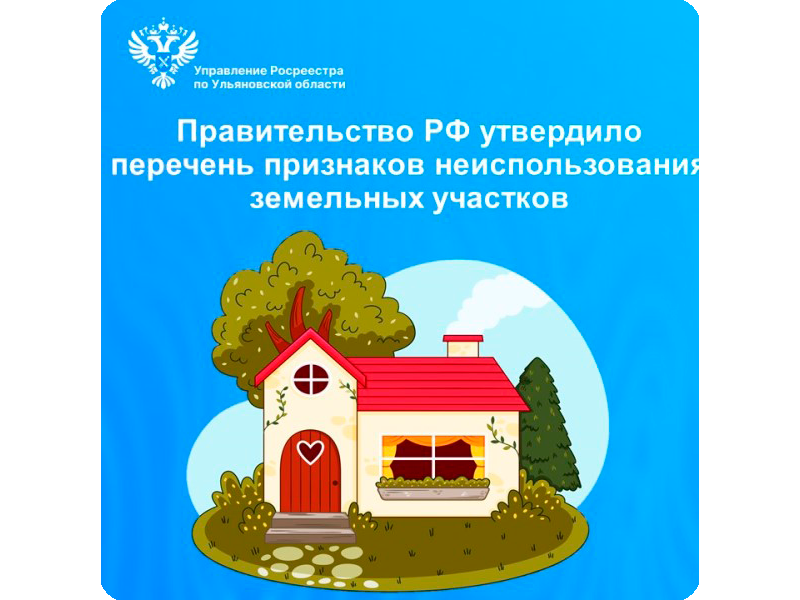Правительство РФ утвердило перечень признаков неиспользования земельных участков.