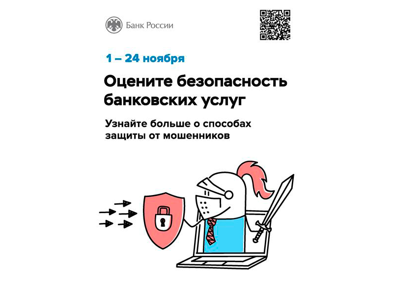 Приглашаем Вас принять участие в анонимном опросе о безопасности банковских услуг.