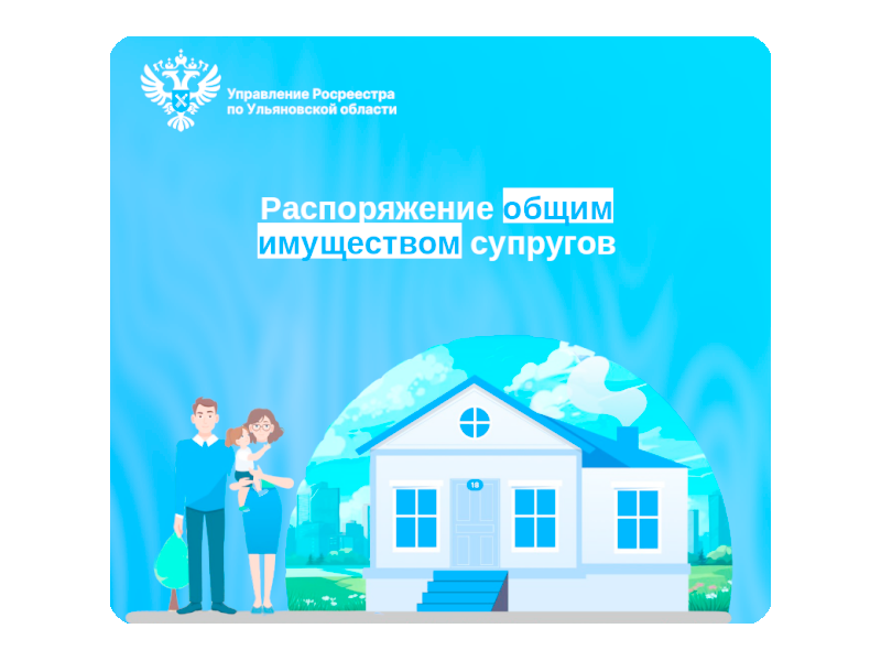 Распоряжение общим имуществом супругов.
