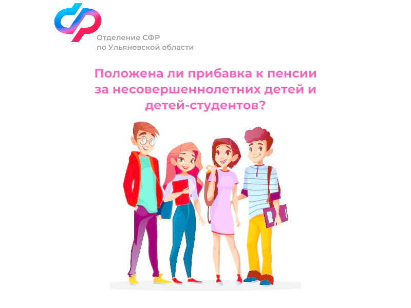 Более 12 100 ульяновских пенсионеров получают повышенную пенсию за несовершеннолетних детей и детей-студентов.