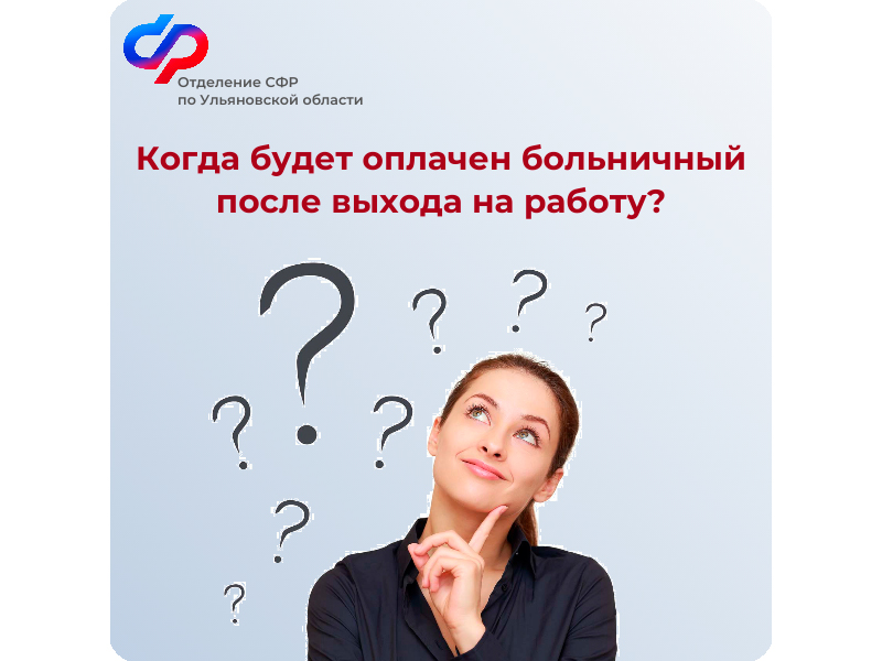 Когда будет оплачен больничный после выхода на работу?.