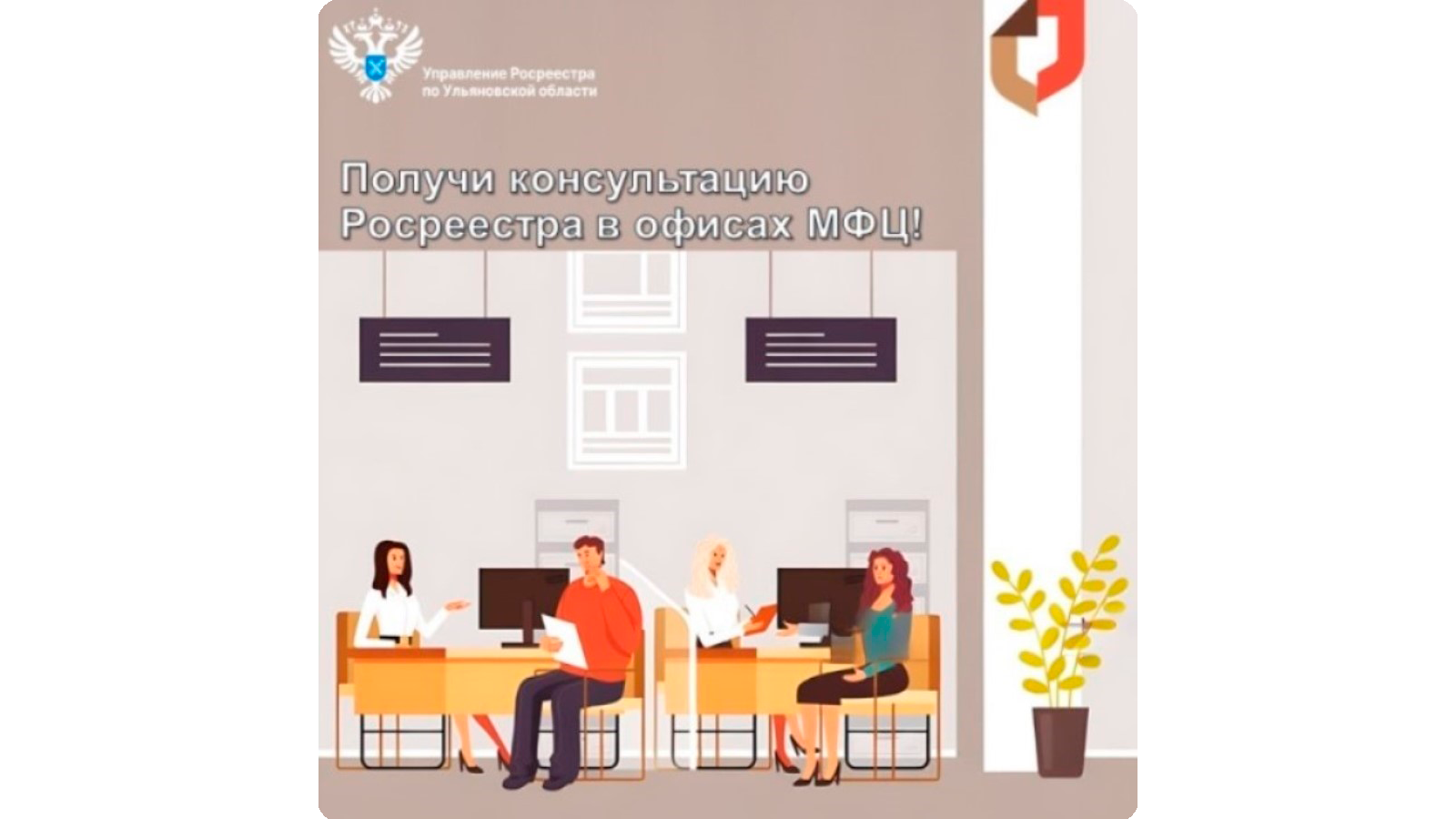 Получи консультацию сотрудника Росреестра по вопросам в сфере земли и недвижимости в офисах МФЦ!.