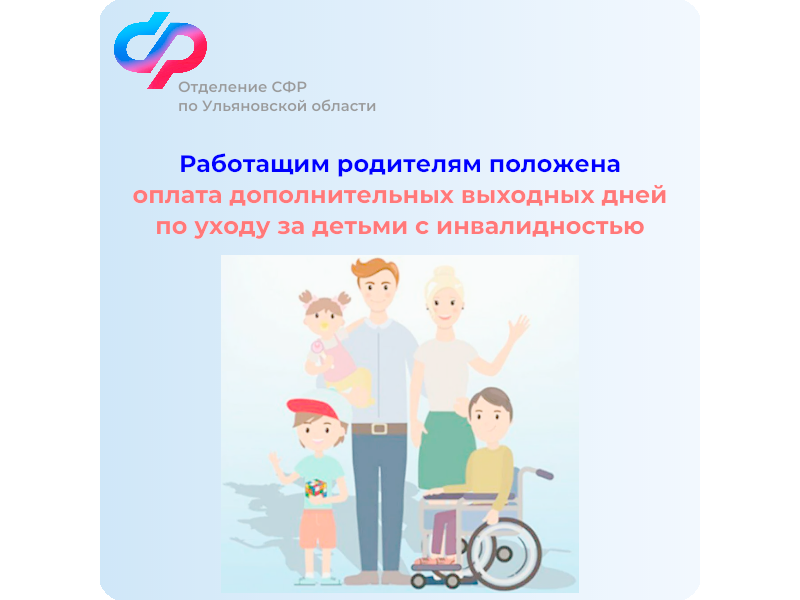 Более 7900 дополнительных выходных дней оплатило Отделение СФР по Ульяновской области работающим родителям по уходу за детьми с инвалидностью.