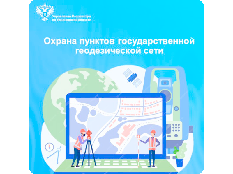 Охрана пунктов государственной геодезической сети.