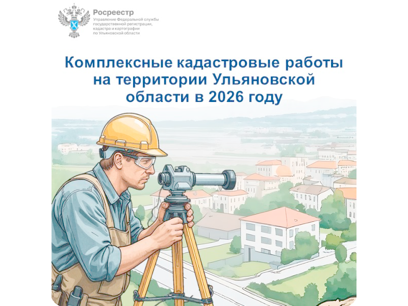 Комплексные кадастровые работы на территории Ульяновской области в 2026 году.