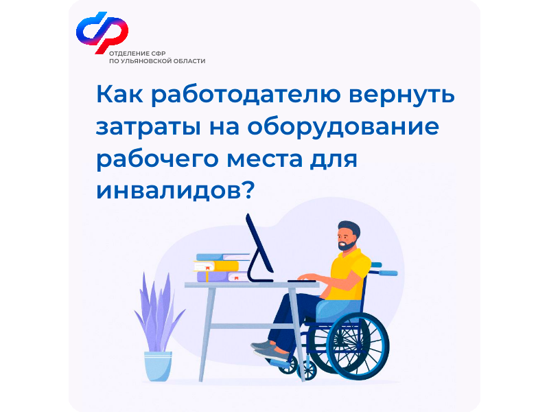 Работодатели Ульяновской области могут компенсировать расходы на создание рабочих мест для инвалидов.