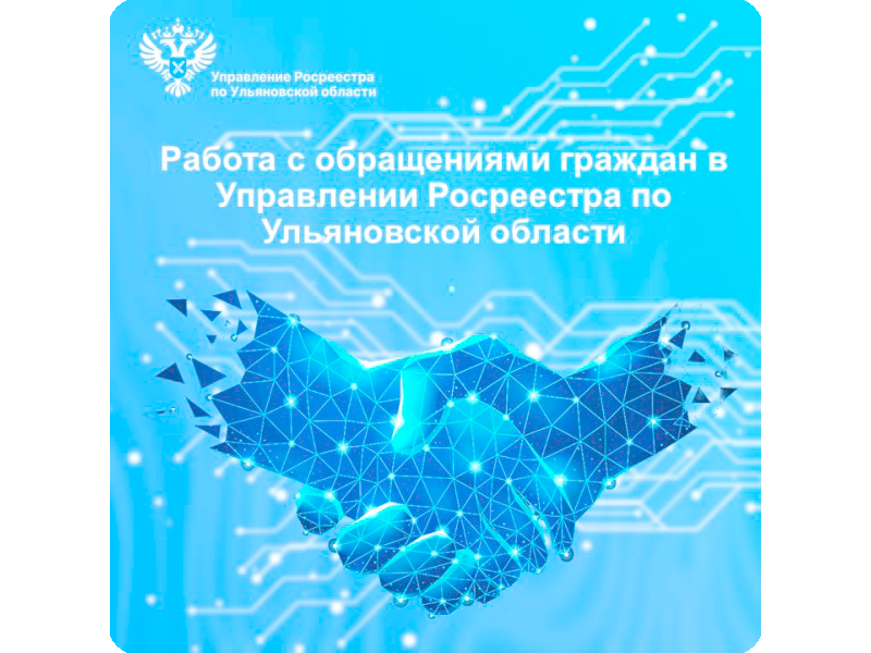 Работа с обращениями граждан в Управлении Росреестра по Ульяновской области.