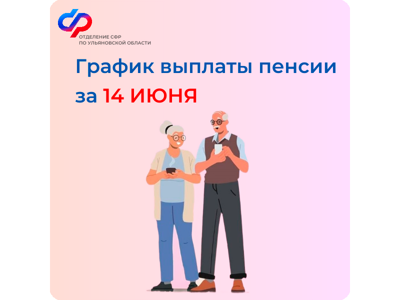 В связи с праздничными днями ульяновским пенсионерам, получающим пенсию 14 числа, денежные средства будут перечислены на банковские карты 11 июня.